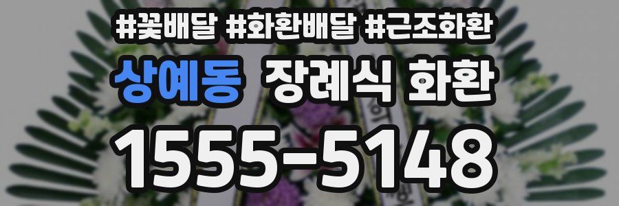상예동 장례식 화환