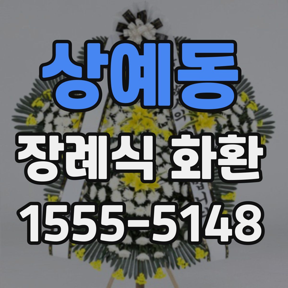 상예동 장례식 화환