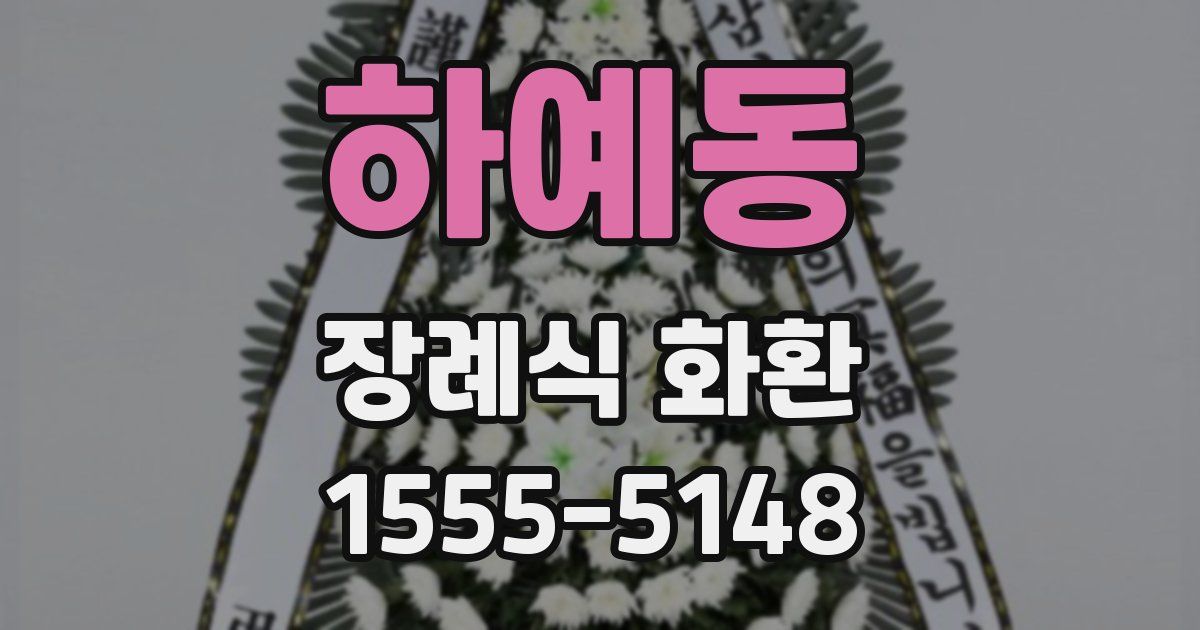하예동 장례식 화환