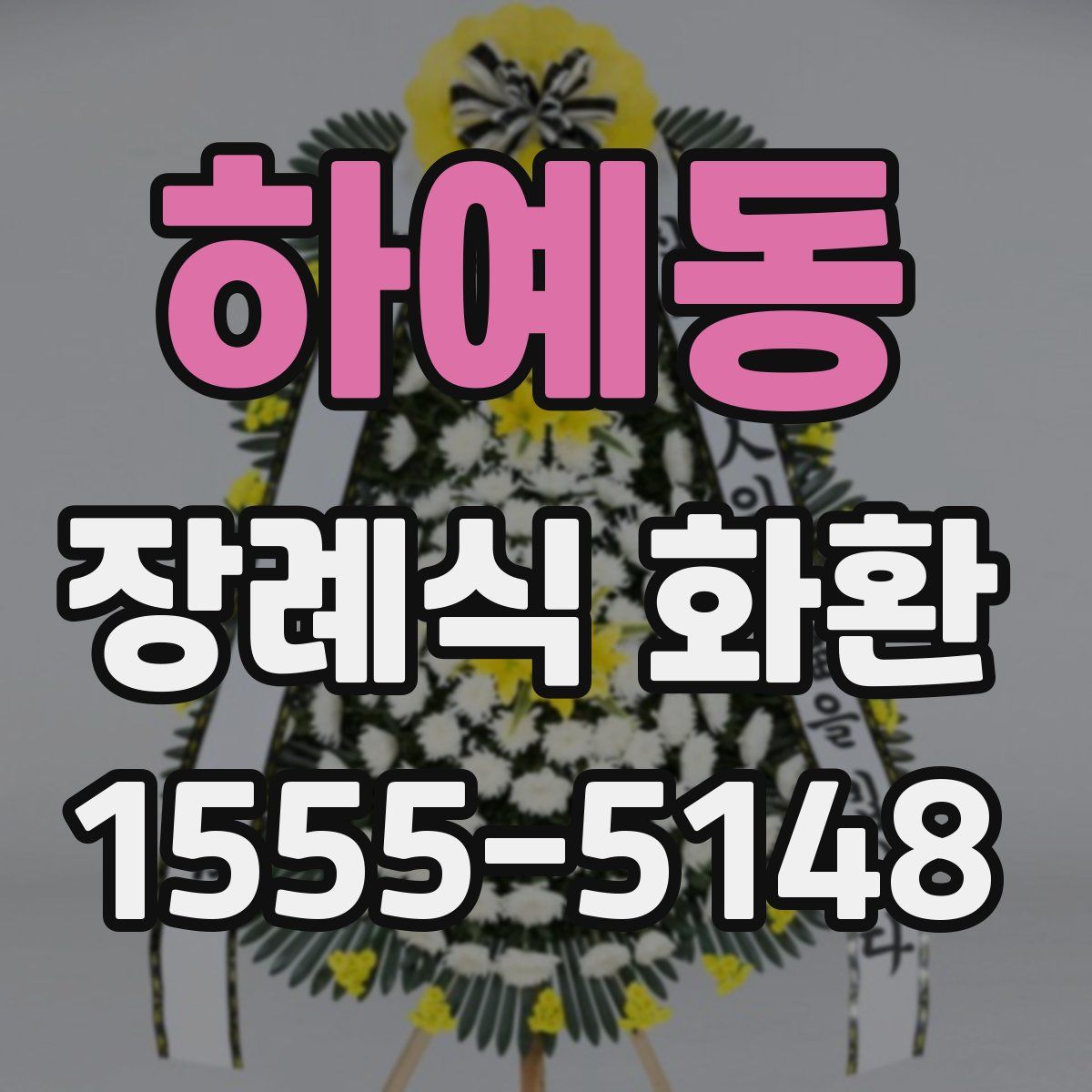하예동 장례식 화환