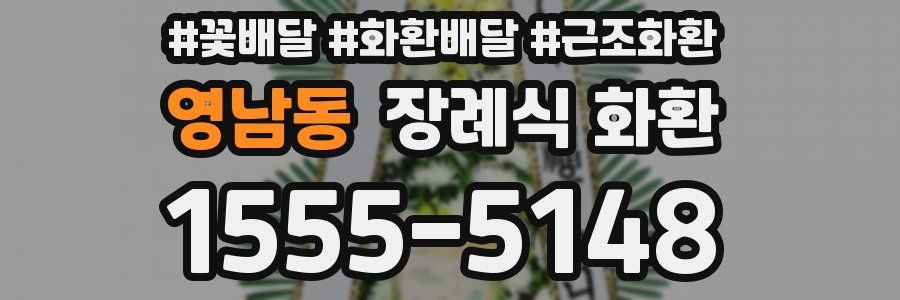 영남동 장례식 화환