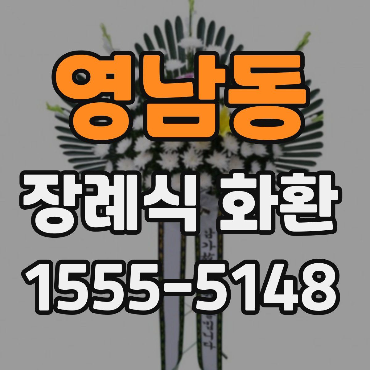 영남동 장례식 화환