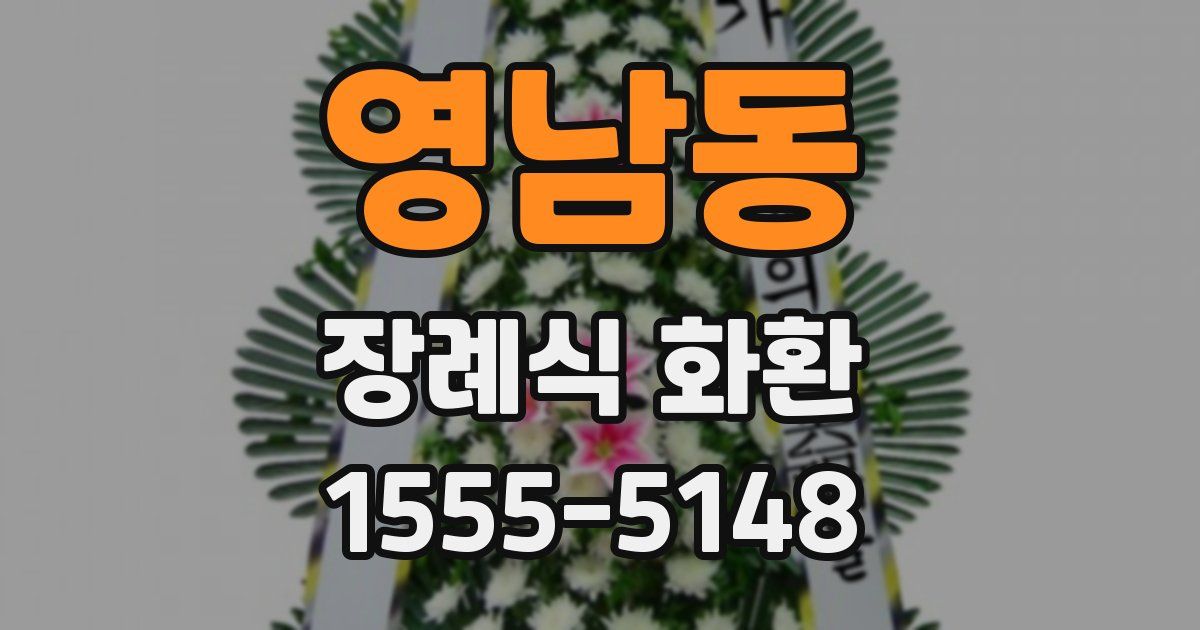 영남동 장례식 화환