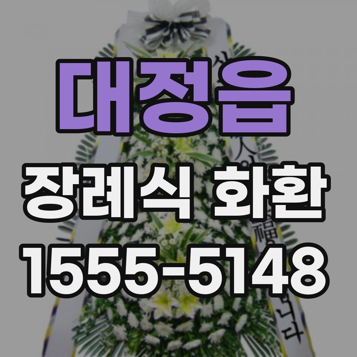 대정읍 장례식 화환 예시와 빈소 배치 팁