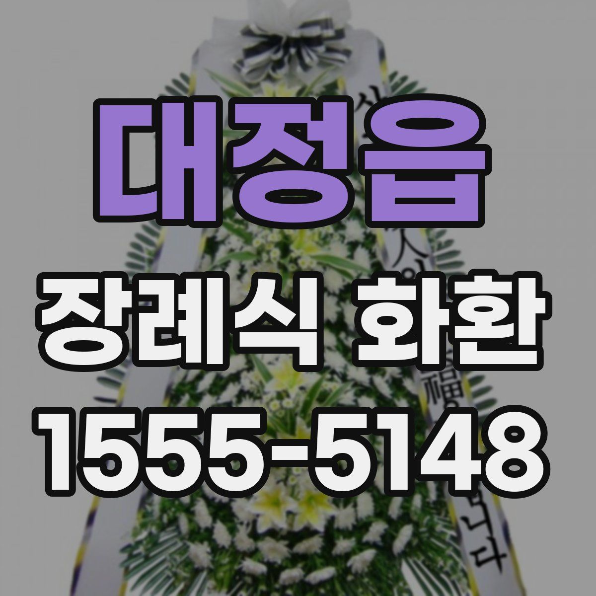 대정읍 장례식 화환