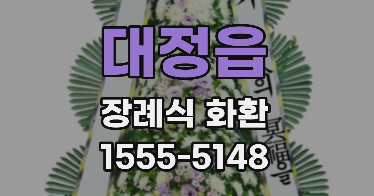 대정읍 장례식 화환