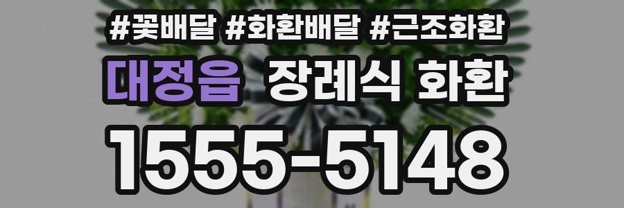 대정읍 장례식 화환