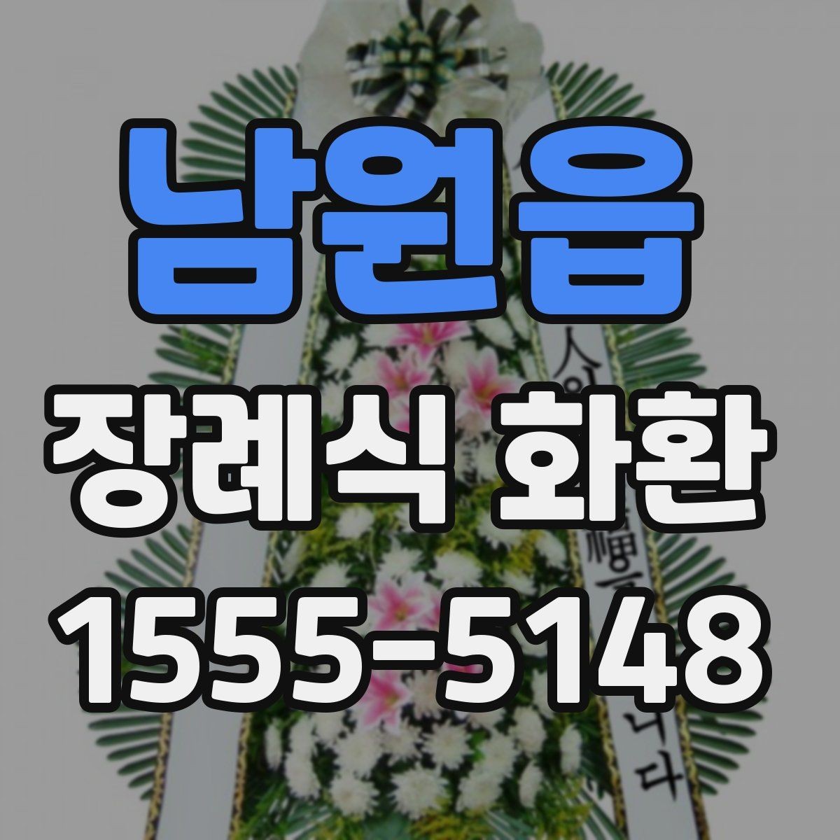 남원읍 장례식 화환 문구를 정중하게 쓰는 요령