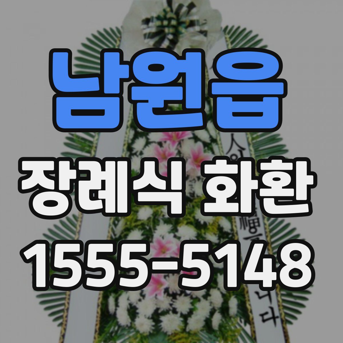 남원읍 장례식 화환
