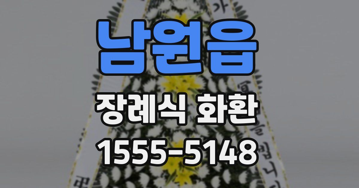 남원읍 장례식 화환