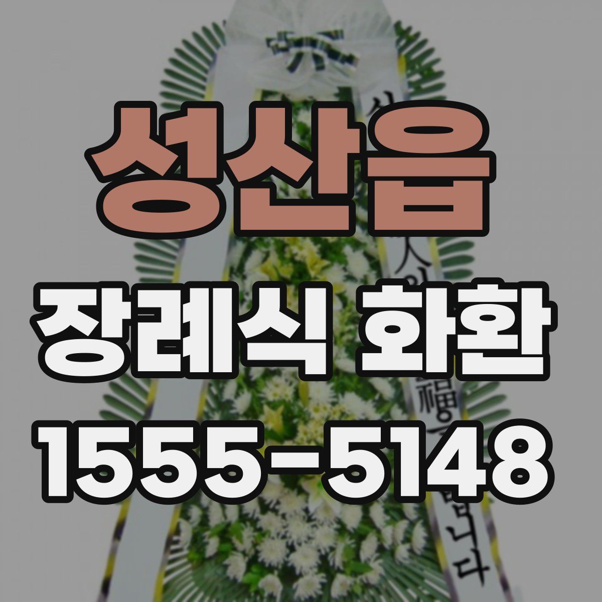 성산읍 장례식 화환