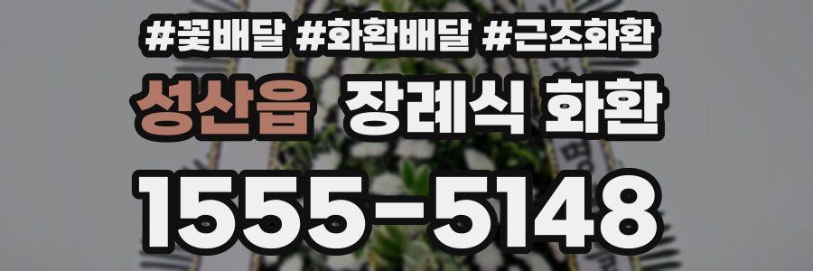 성산읍 장례식 화환