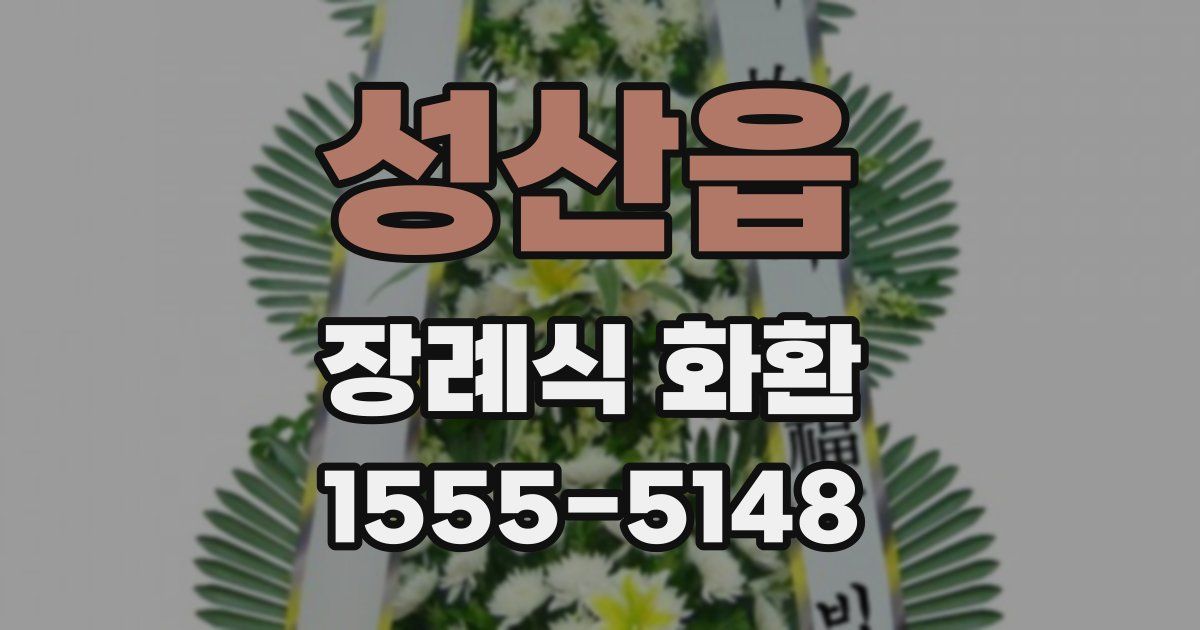 성산읍 장례식 화환