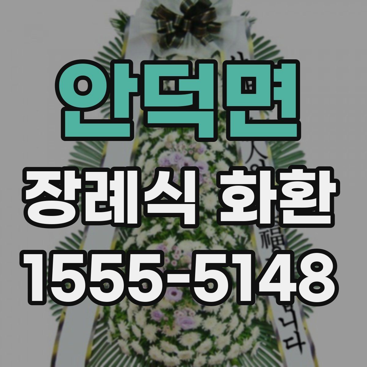 안덕면 장례식 화환 예산과 일정에 맞춘 선택