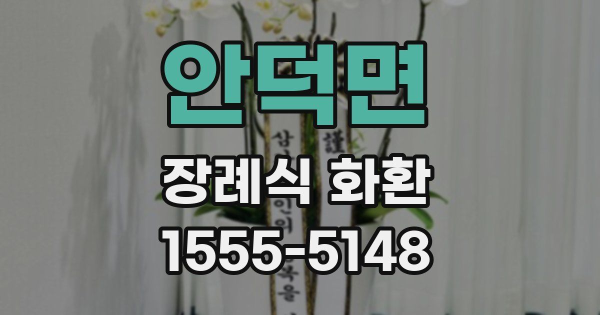 안덕면 장례식 화환
