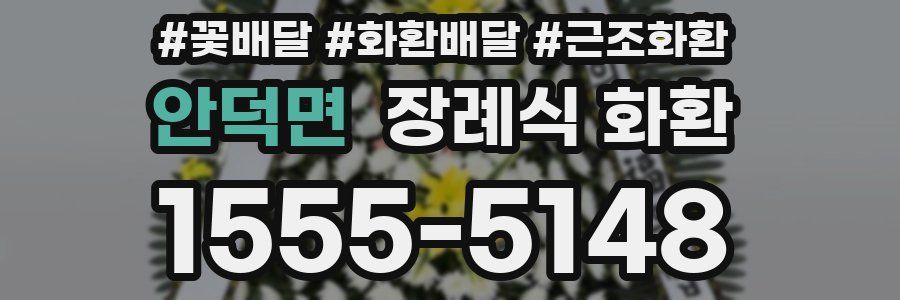 안덕면 장례식 화환