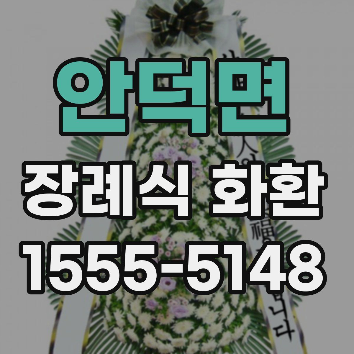 안덕면 장례식 화환