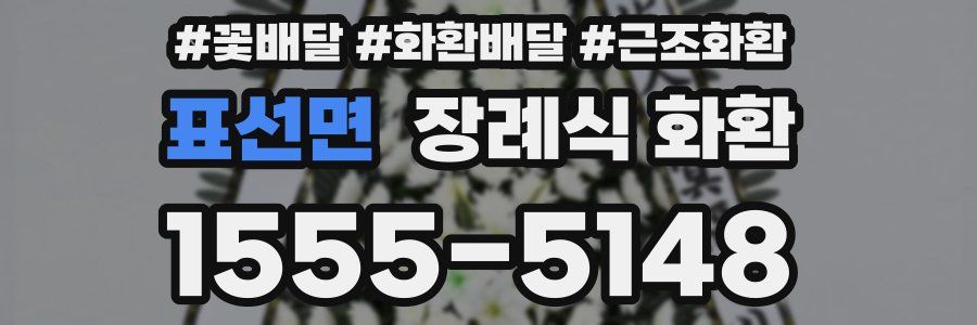 표선면 장례식 화환