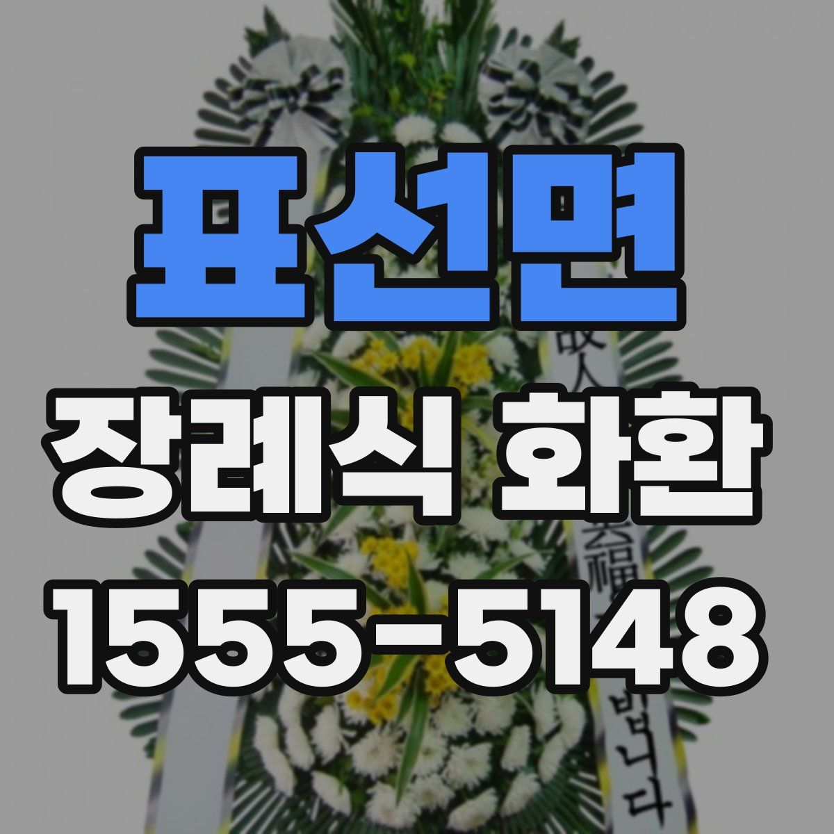 표선면 장례식 화환