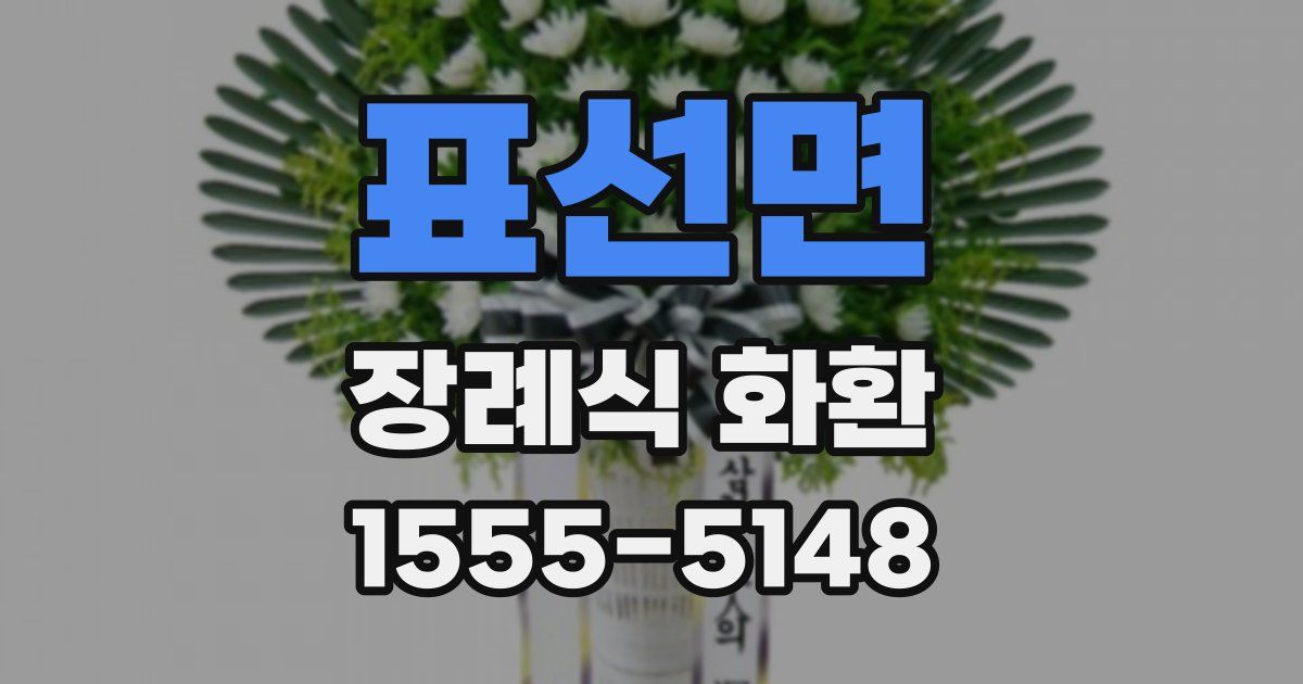 표선면 장례식 화환