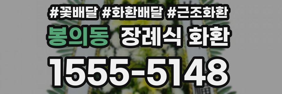 봉의동 장례식 화환