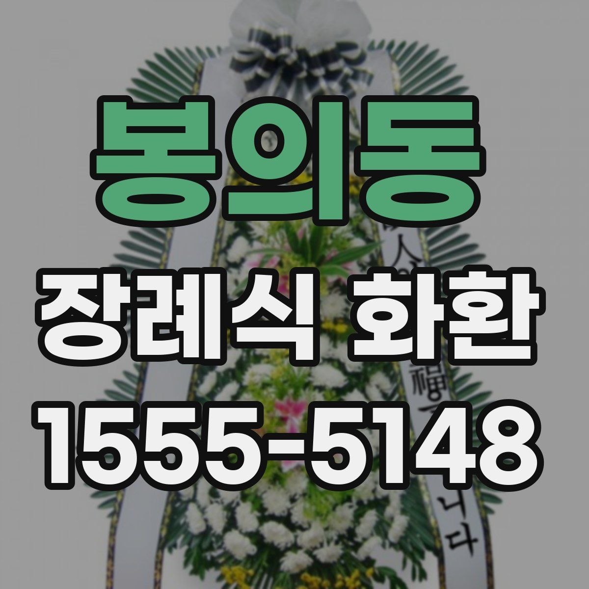 봉의동 장례식 화환