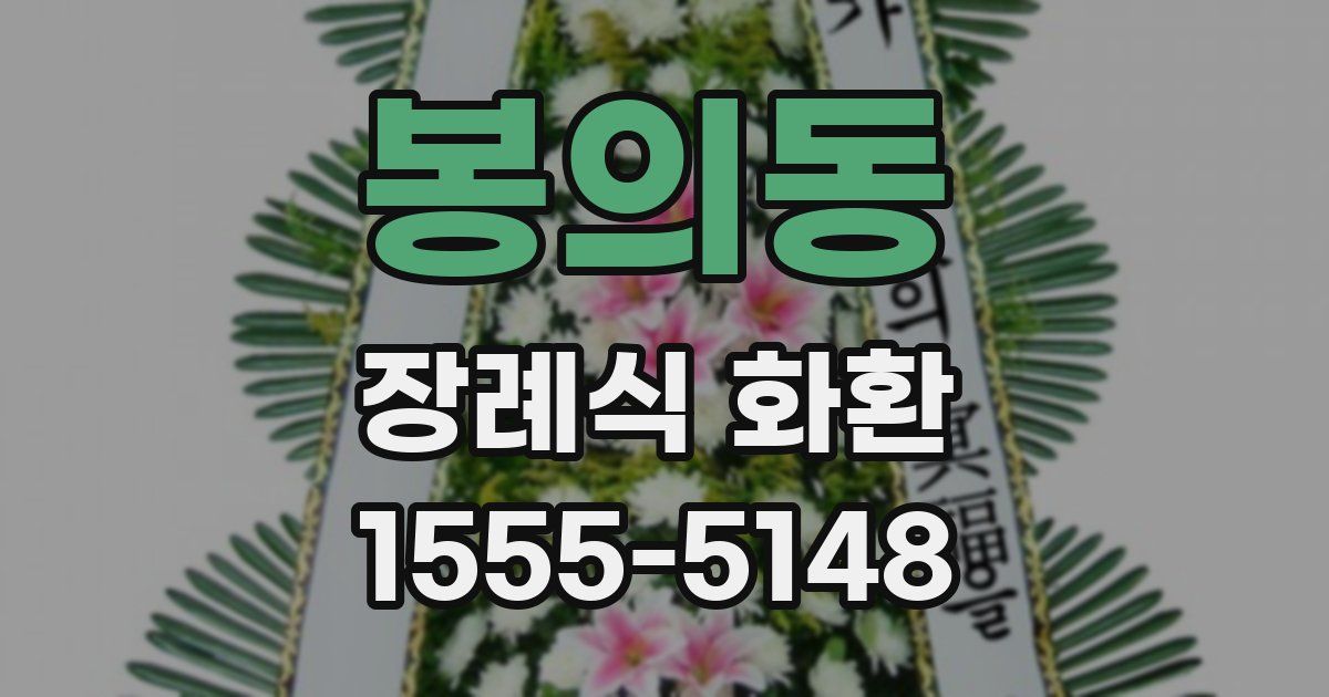 봉의동 장례식 화환