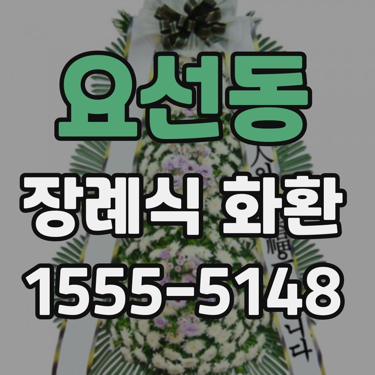 요선동 장례식 화환 급한 일정에 맞춰 보내는 법
