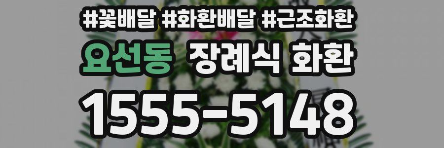요선동 장례식 화환
