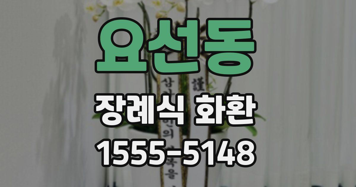 요선동 장례식 화환