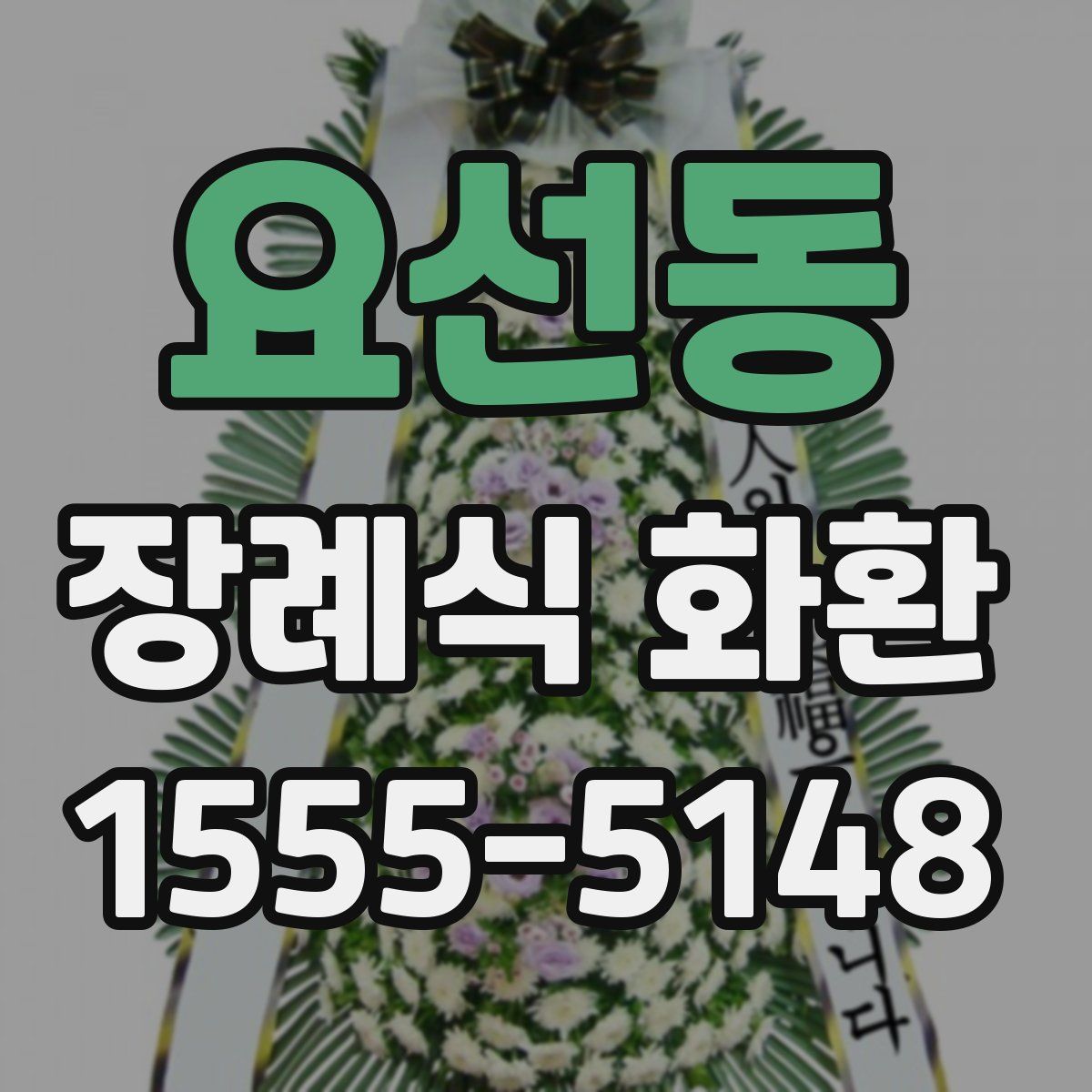 요선동 장례식 화환