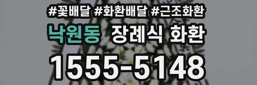 낙원동 장례식 화환