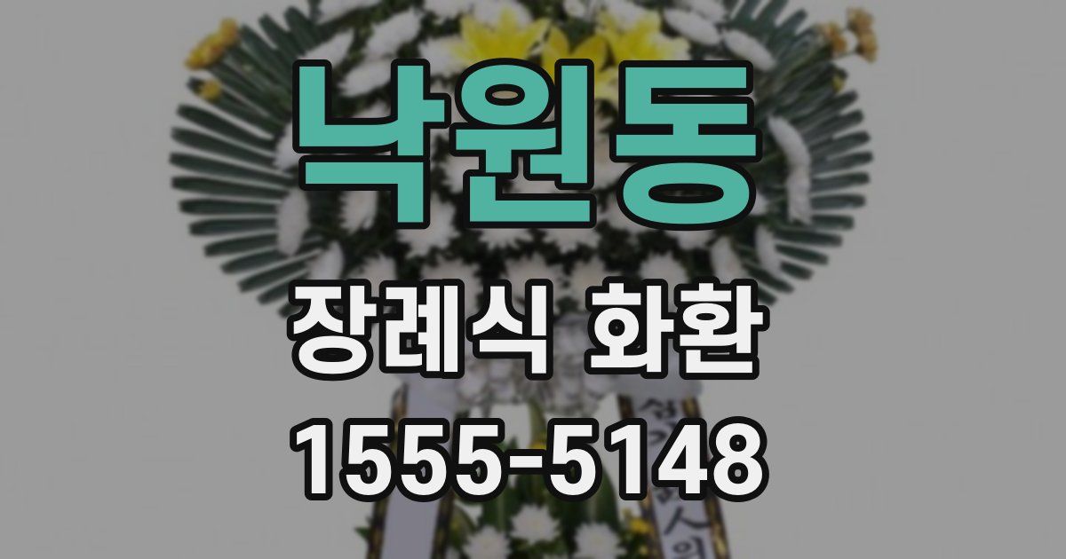 낙원동 장례식 화환