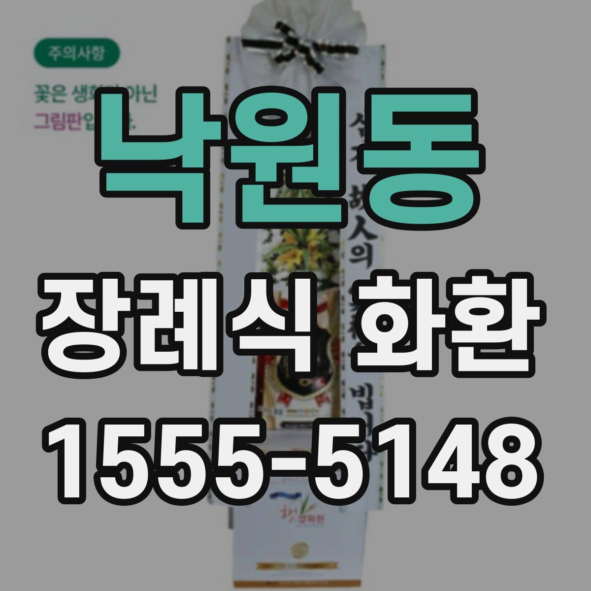 낙원동 장례식 화환