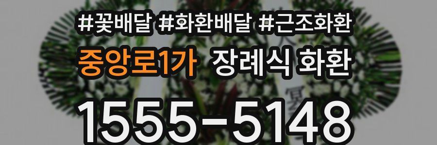 중앙로1가 장례식 화환