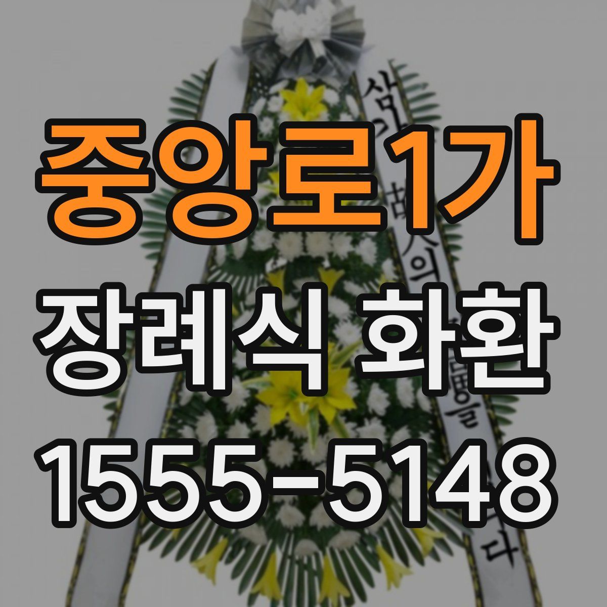 중앙로1가 장례식 화환