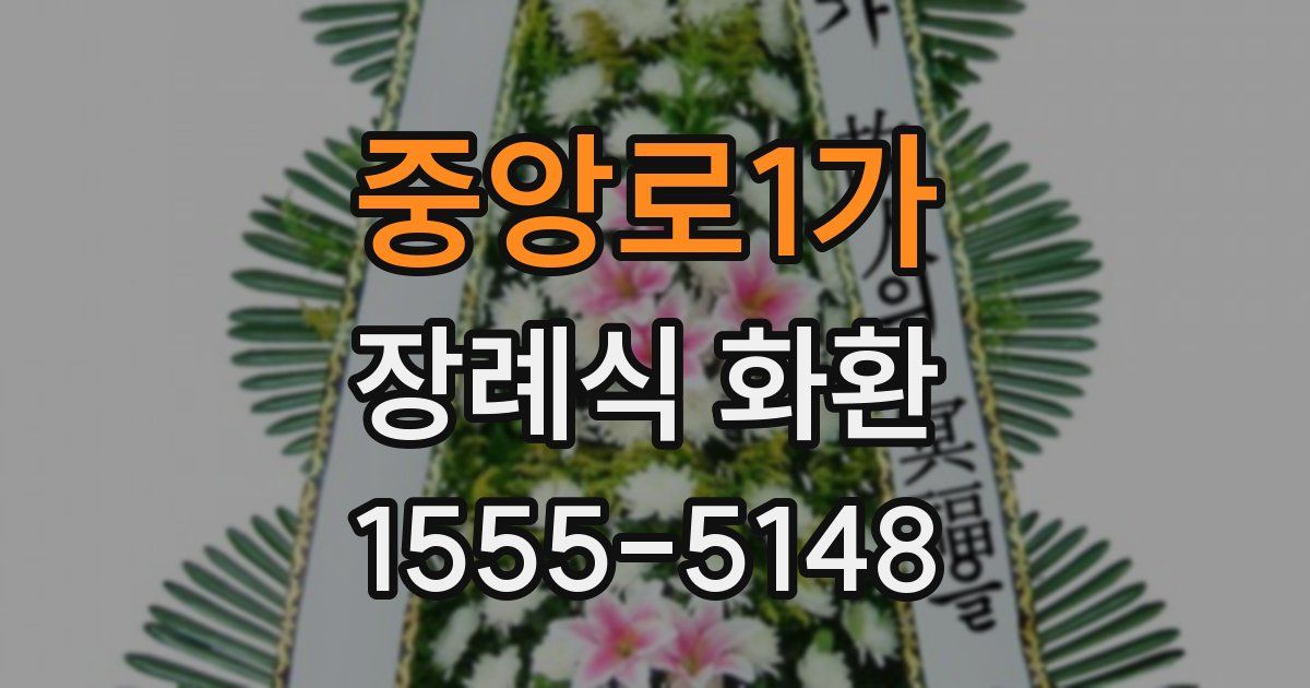 중앙로1가 장례식 화환