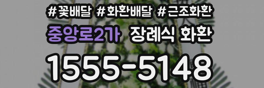중앙로2가 장례식 화환