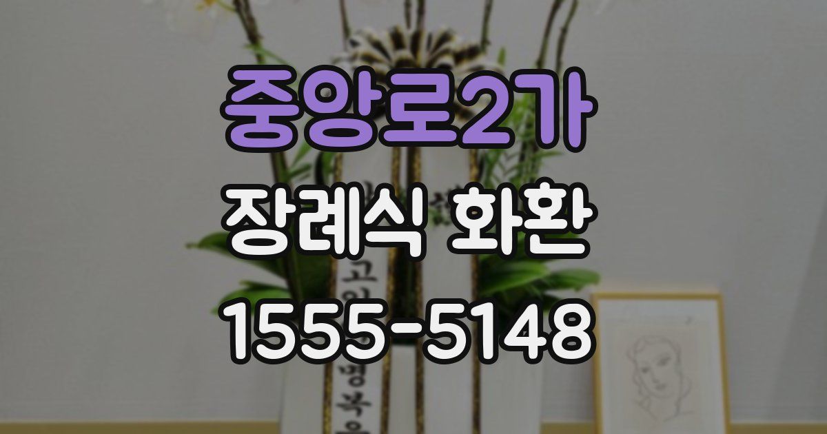 중앙로2가 장례식 화환