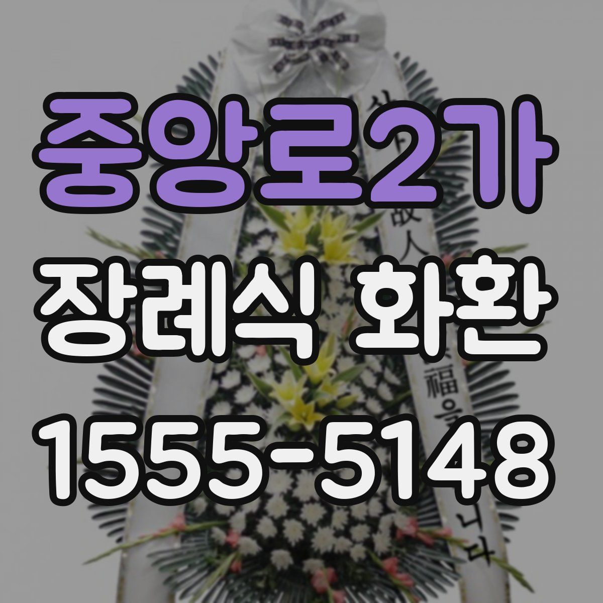 중앙로2가 장례식 화환