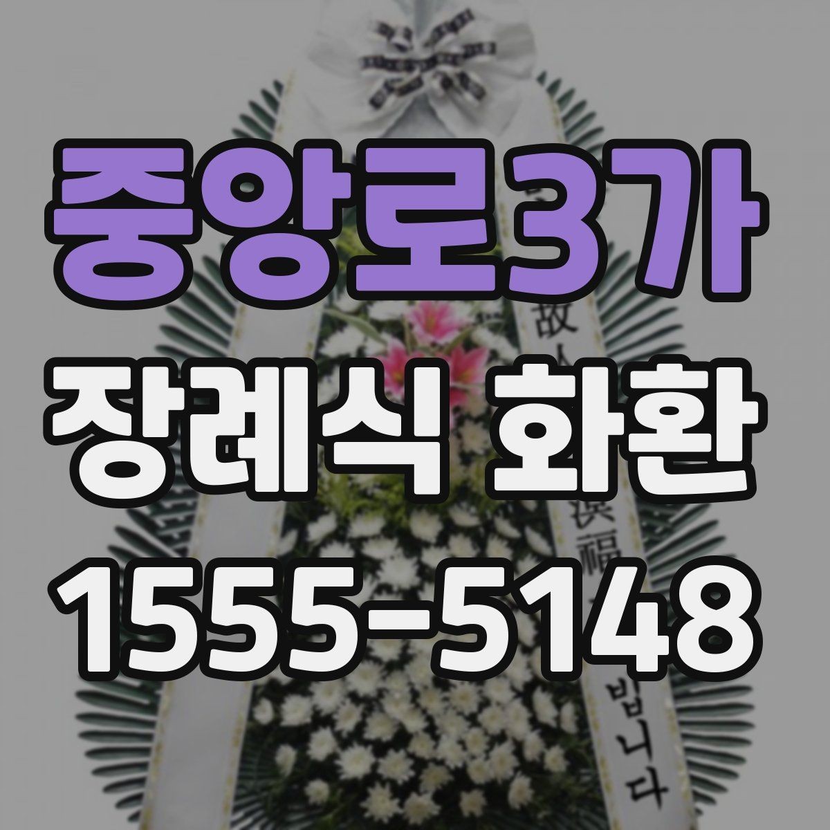 중앙로3가 장례식 화환 지역별 주문 시 체크리스트