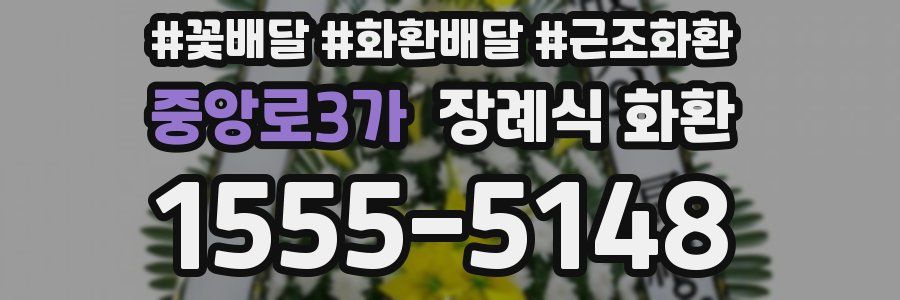 중앙로3가 장례식 화환