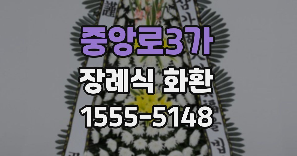 중앙로3가 장례식 화환