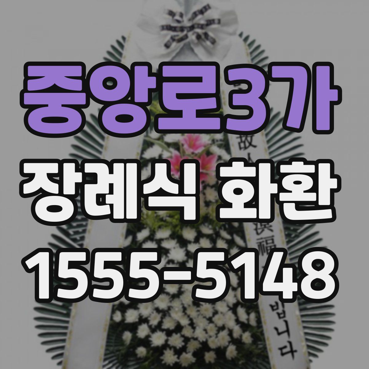 중앙로3가 장례식 화환