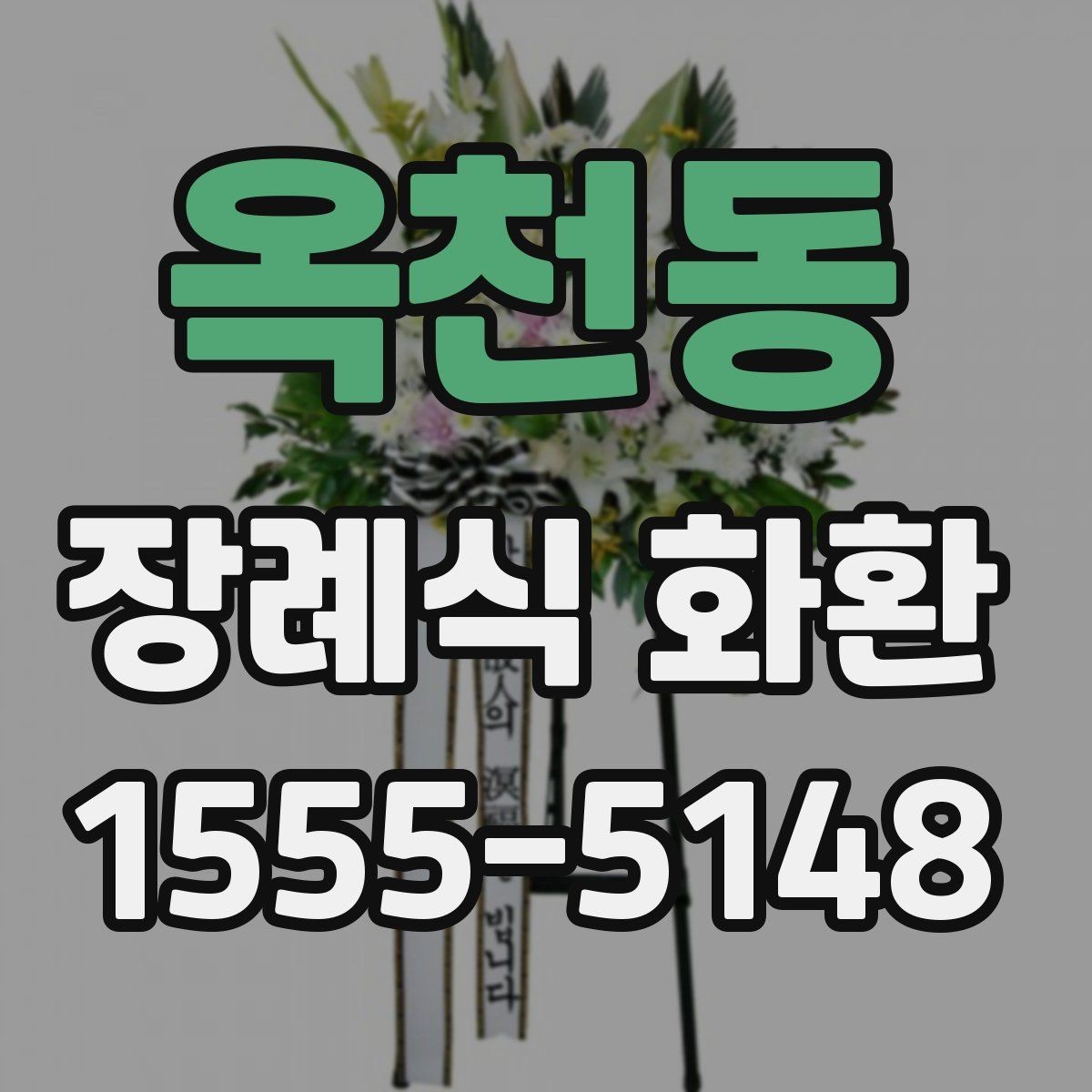 옥천동 장례식 화환 문구 길이는 어느 정도가 적당할까