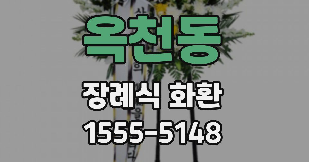 옥천동 장례식 화환