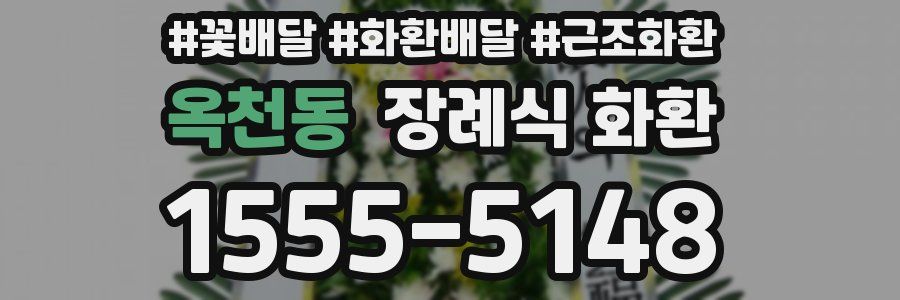옥천동 장례식 화환