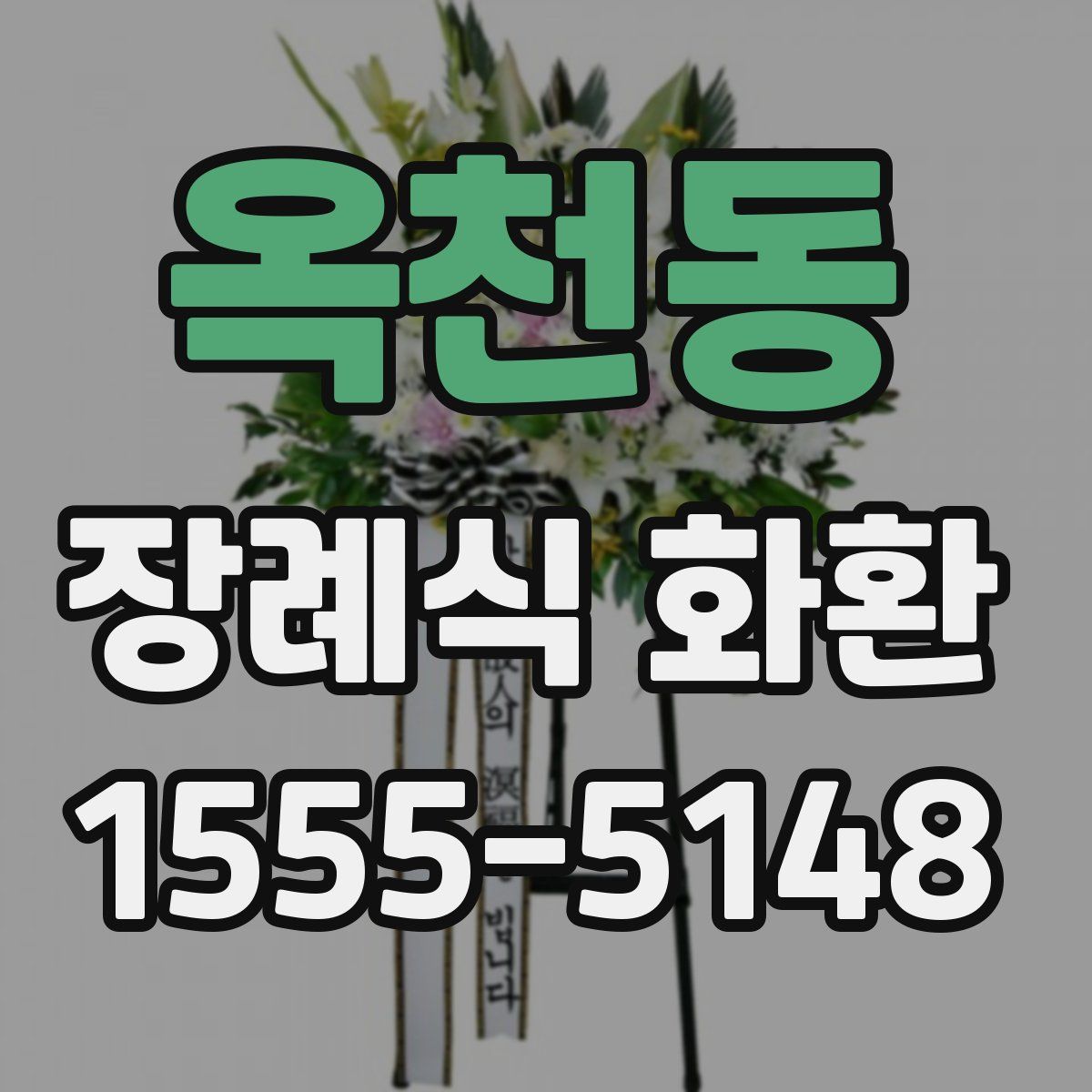 옥천동 장례식 화환