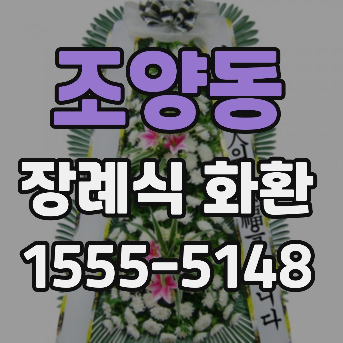 조양동 장례식 화환
