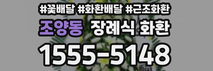 조양동 장례식 화환